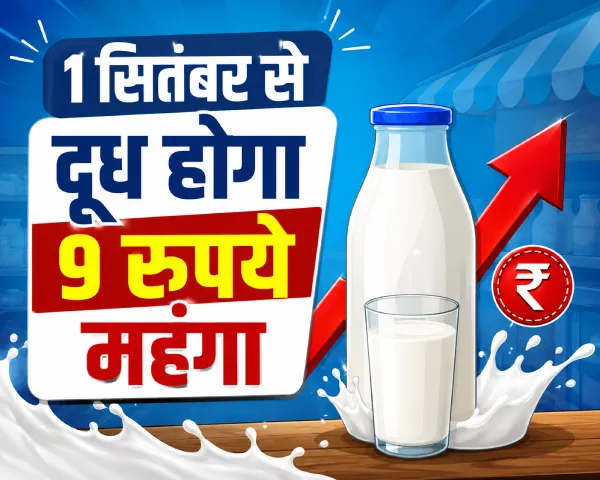 1 सितंबर से दूध होगा 9 रुपये महंगा